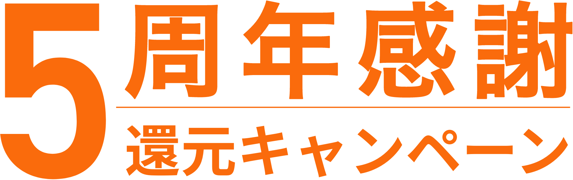 5周年感謝還元キャンペーン